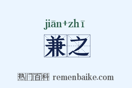 兼之是什么意思的图片
